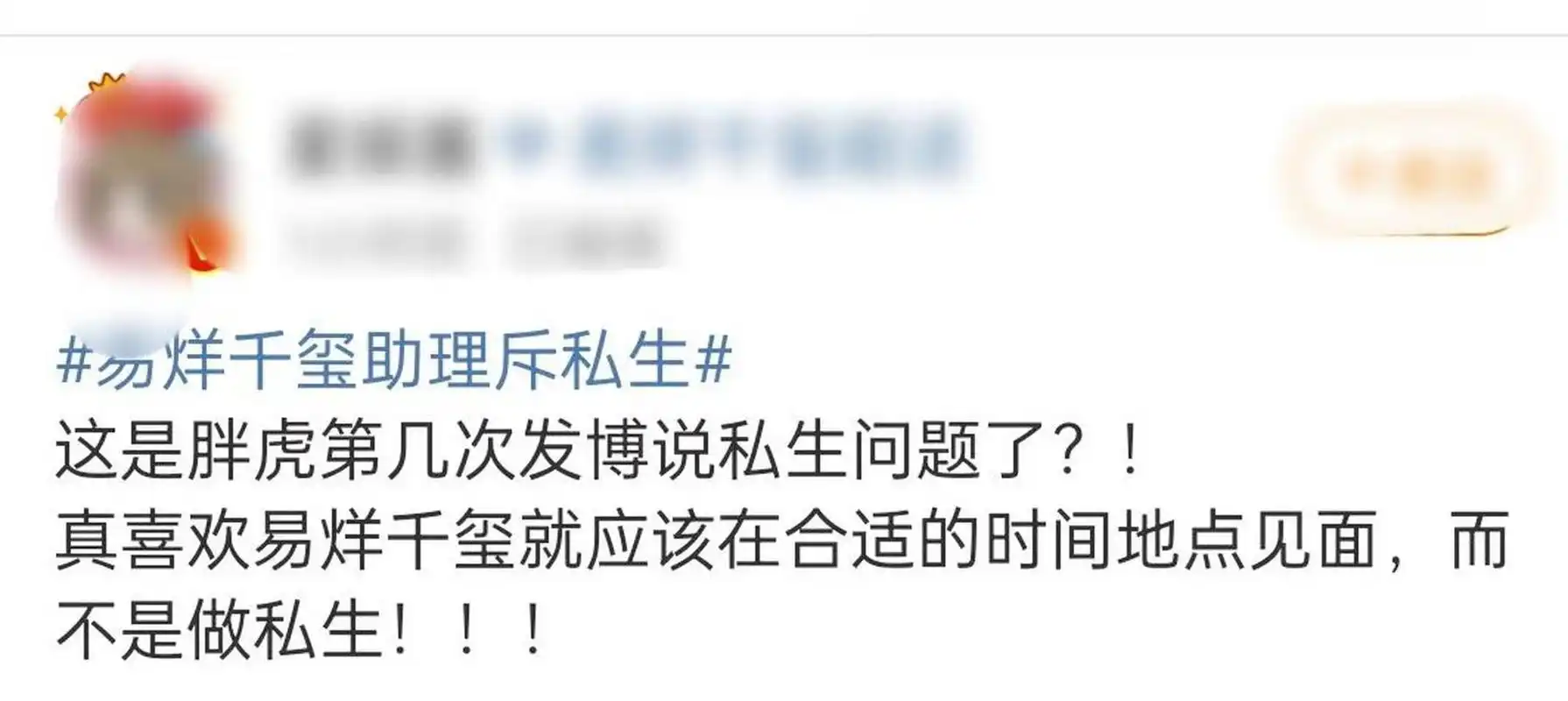 易烊千玺助理"胖虎"在社交平台上公然喊话,怒斥私生粉.