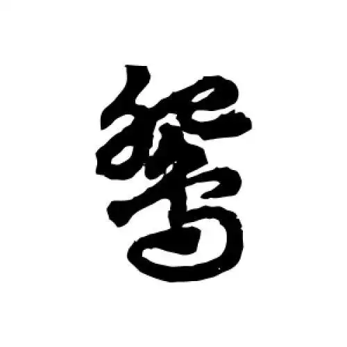赵子昂的草书"鸳"字