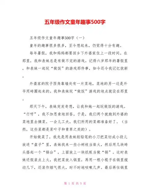 五年级作文童年趣事500字