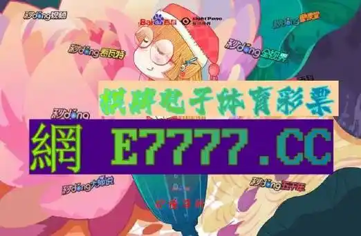 (16分钟细说)2024澳门特马今晚开奖