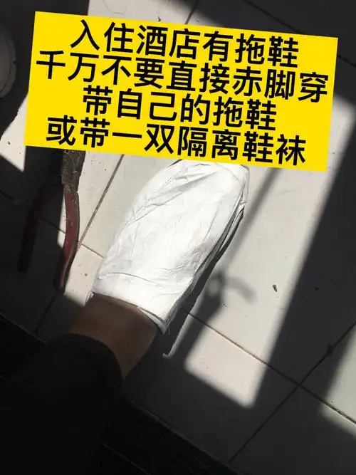 入住酒店一定要备一双隔离袜