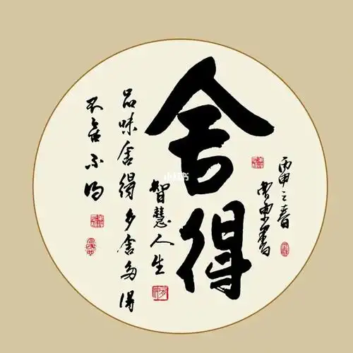 舍得,是一门艺术:舍得,是一种精神境界.芸芸众生,须学会舍