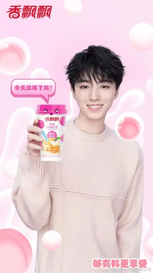 囤够一冬天的奶茶##王俊凯代言香飘飘##从开始到未来,只为王俊凯