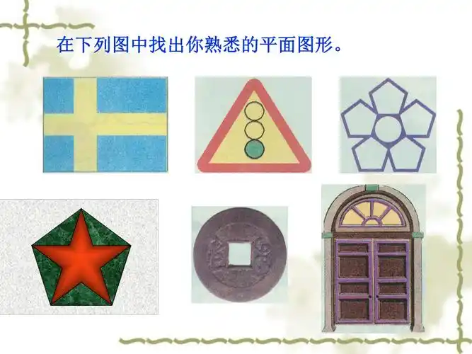 15生活中的平面图形