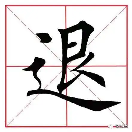 田英章毛笔楷书《偏旁部首·走之旁》|字例_网易订阅