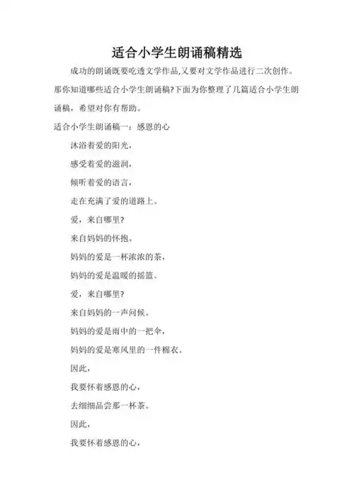 适合小学生朗诵稿精选doc