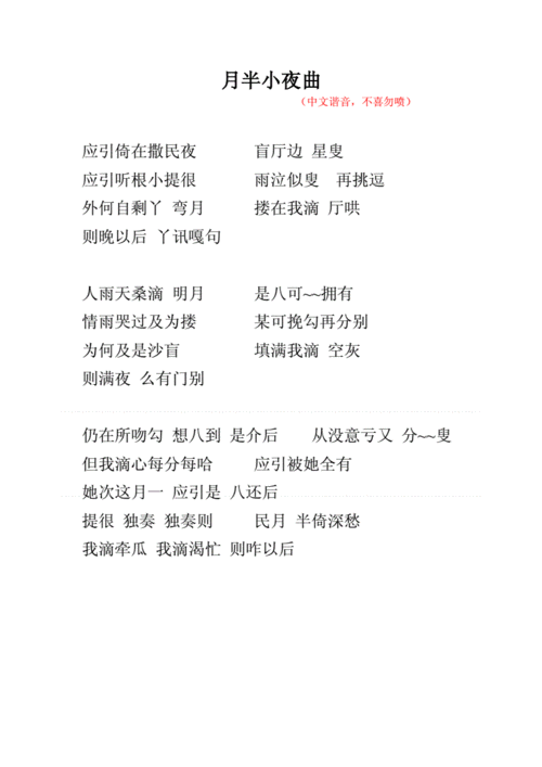 月半小夜曲中文谐音附带粤语发音,不喜勿喷.doc
