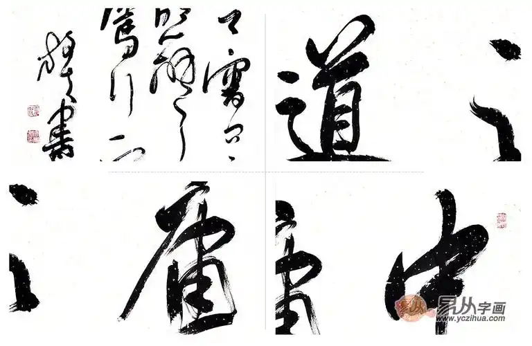 王文彬六尺横幅四字草书书法作品中庸之道办公室书房书法字画