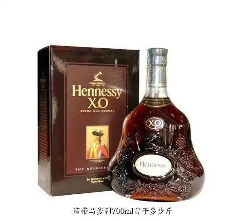 蓝带马爹利700ml等于多少斤,谁知道洋酒蓝带一斤四的进价大概多少钱