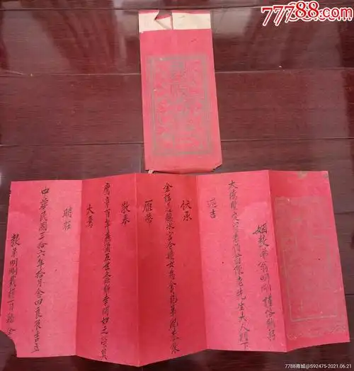 带封套的民国三十六年订婚婚帖