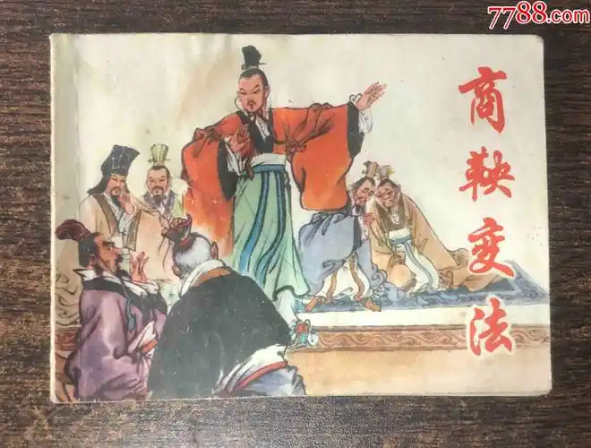 商鞅变法;1976年版