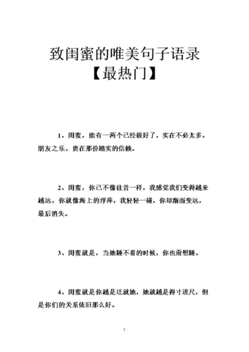 致闺蜜的唯美句子语录【最热门】 .doc