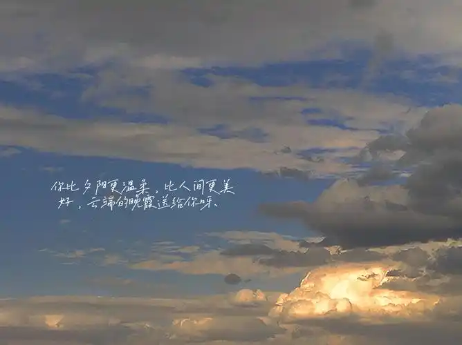 想了很多关于天空的文案都不及抬头时温柔入眼