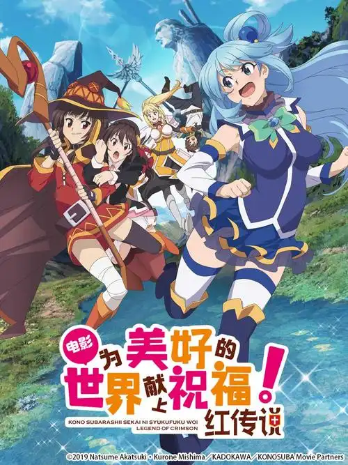 为美好世界献上祝福:第三季制作决定?无能阿库娅女神将归来了么