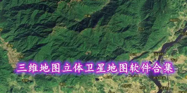 三维地图卫星地图高清