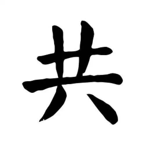 楷书共字