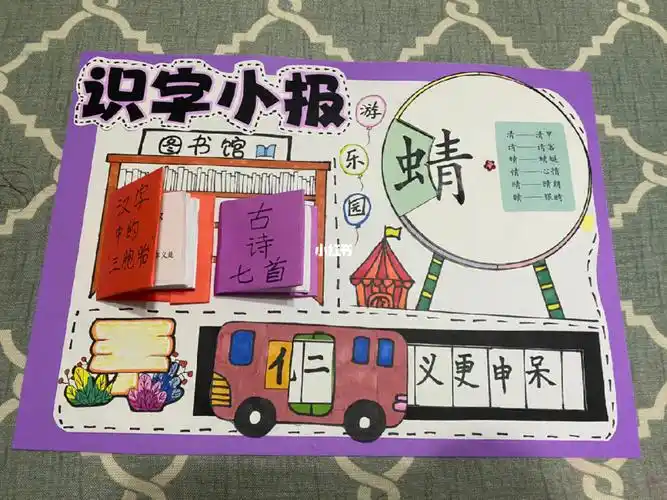 趣味识字#识字小报  #一年级识字小报  #趣味识字