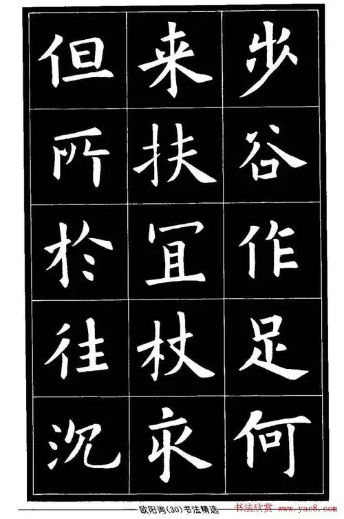 欧体楷书字帖欣赏《欧阳询书法精选》 - 释承影 - 释承影的世界