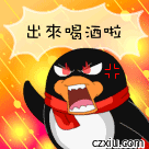 出来喝酒啦
