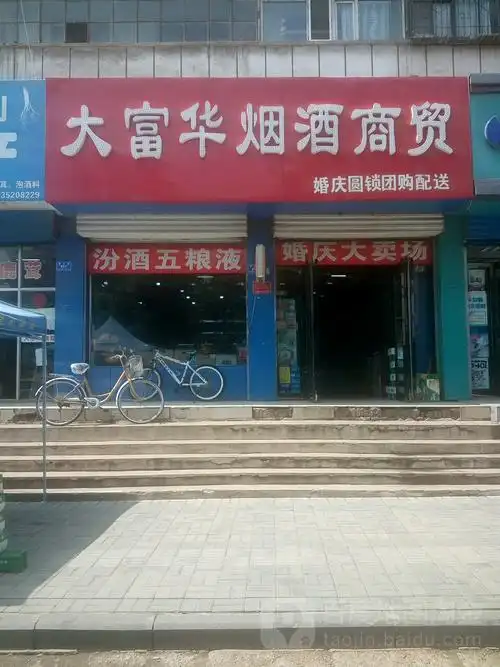 大富华烟酒商贸(振华南街)