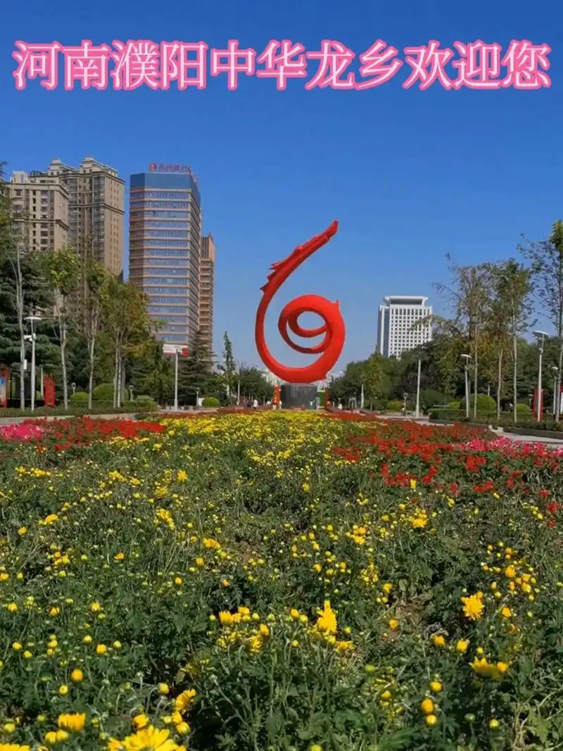 濮阳市中心广场欢迎各界朋友