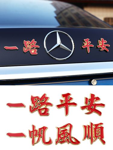 汽车个性车标一路平安一帆风顺祝福夜光车贴金属车身汽车装饰贴