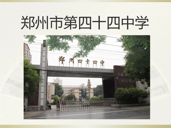 郑州四十四中介绍.ppt 37页