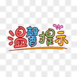 彩色手写风格温馨提示字体设计