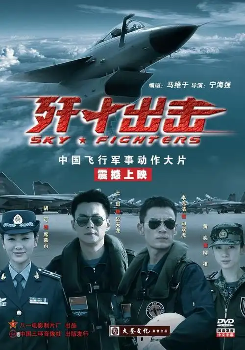 歼十出击(dvd)