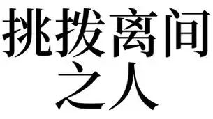 梦见挑拨离间之人是什么意思_梦见挑拨离间之人预示什么 - 诗中名字网