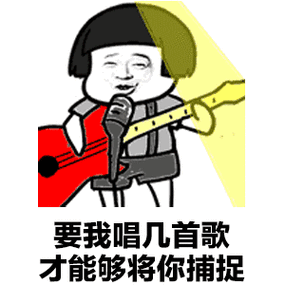 唱首歌给你听抖音表情gif动图