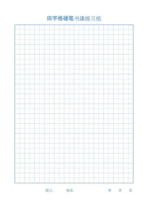 田字格硬笔书法练字专用a4打印版红蓝两色_第2页