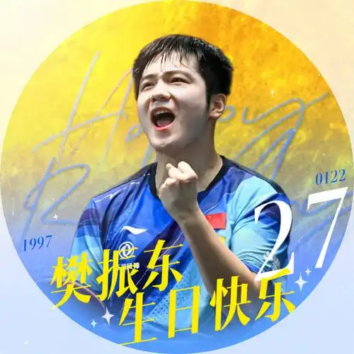 樊振东超话#樊振东0122生日快乐#【生日头像】倒计时10天,送来生日