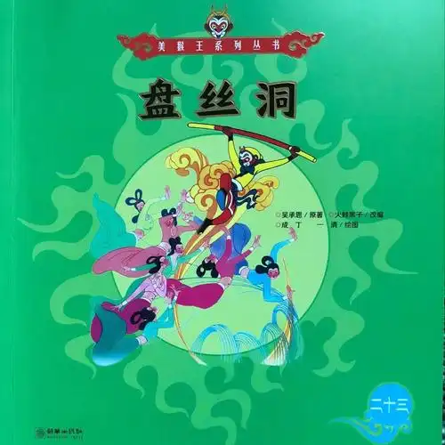 【美猴王系列】二十三,盘丝洞(上)