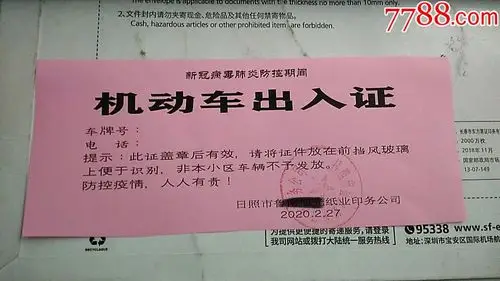防疫期间机动车出入证