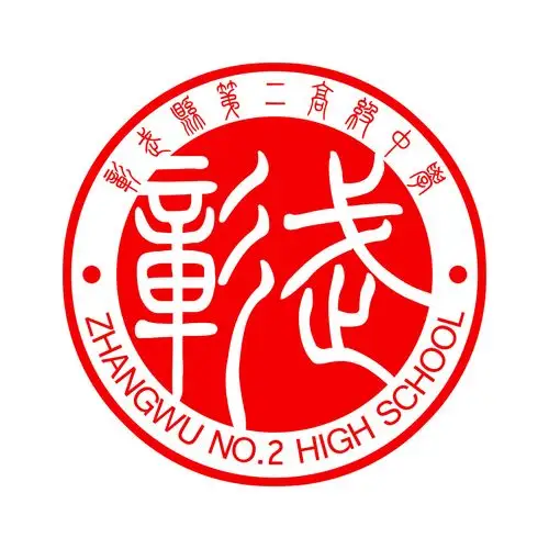 转载-禁止商业用途-禁止个人用途                          高中校徽