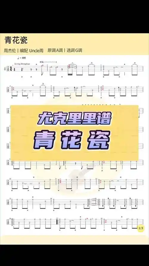 青花瓷周杰伦青花瓷尤克里里指弹谱尤克里里教学日常练琴