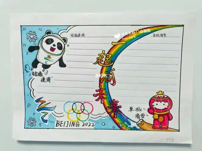 冬奥会主题画  #2022北京冬奥会  #手抄报  #手抄报模板  #冰墩墩