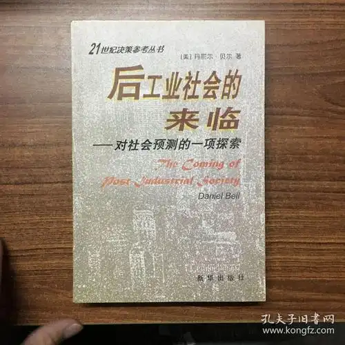 后工业社会的来临 对社会预测的一项探索【一版一印】