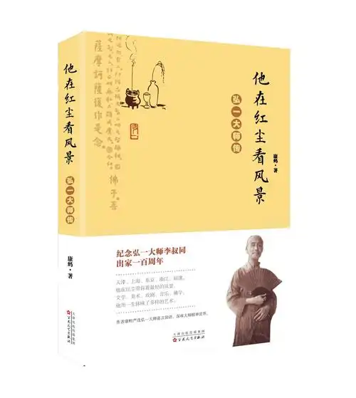 讲述弘一法师(李叔同)的好书有哪些推荐? - 知乎