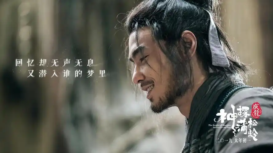 神探蒲松龄之兰若仙踪电影人物海报