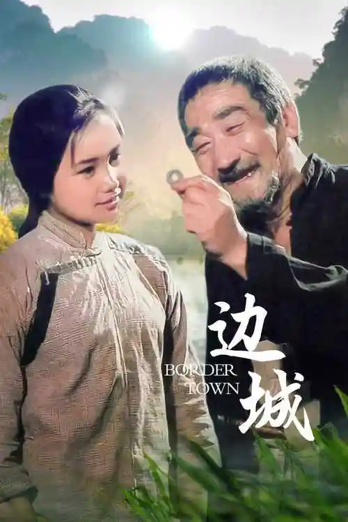 边城(电影) - 知乎