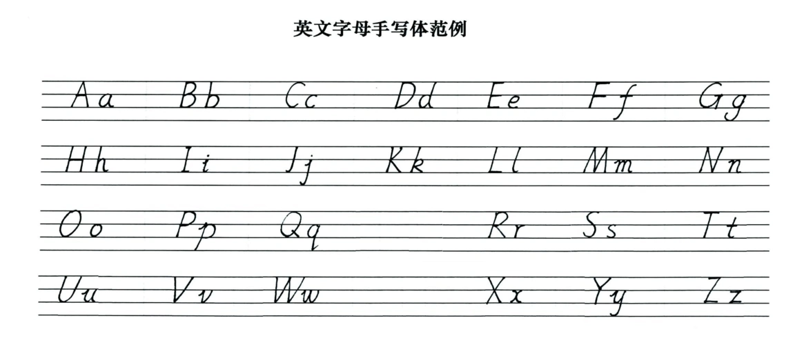 26个英语字母书写体范例