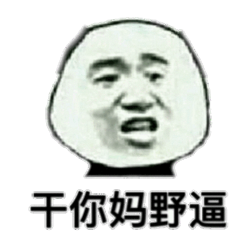 干你妈野逼 - 斗图表情包 - 斗图神器 - adoutu.com