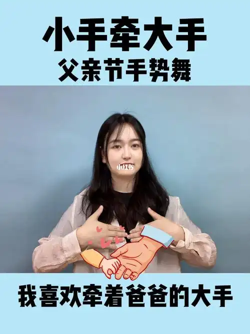 父亲节手势舞小手牵大手