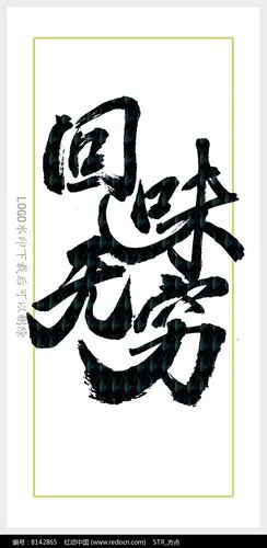 回味无穷毛笔字