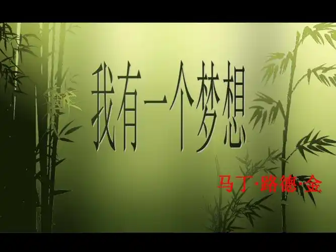 20212022学年人教版中职语文拓展模块第二单元6我有一个梦想课件18张
