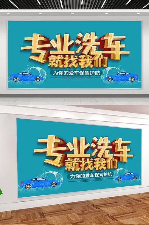 专业洗车宣传展板海报