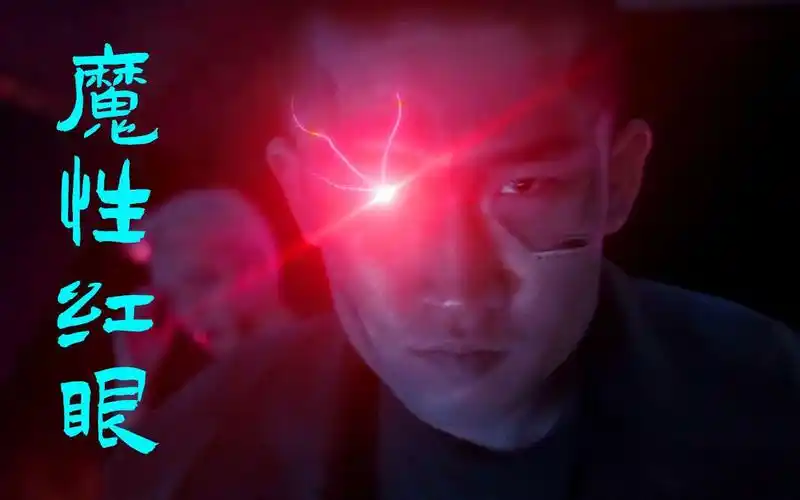 火遍全网的魔性红眼特效