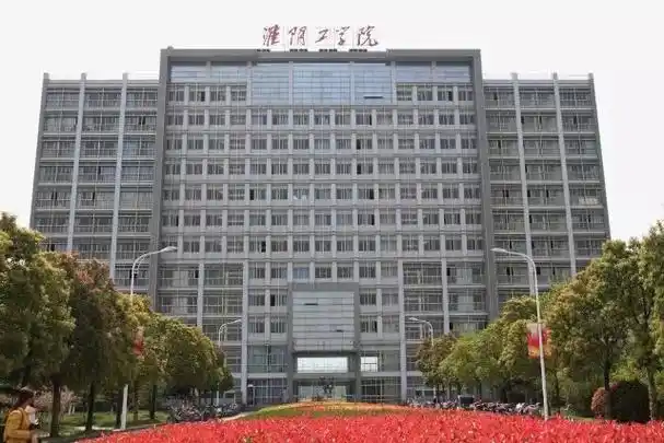 淮阴工学院